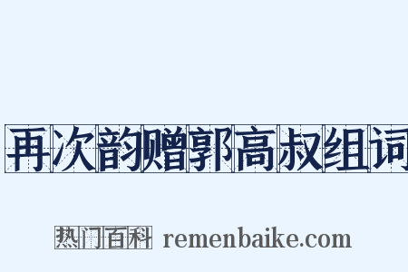 再次韵赠郭高叔组词是什么意思的图片